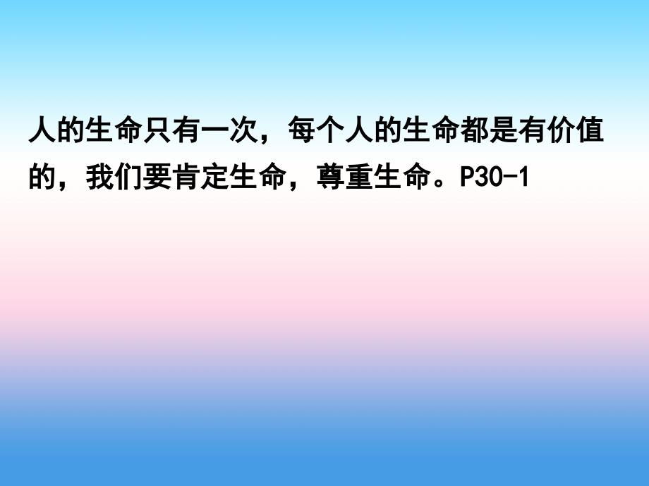 2015-2016学年七年级政治上册课件：第3课 第3框《让生命之花绽放》（新人教版）_第3页