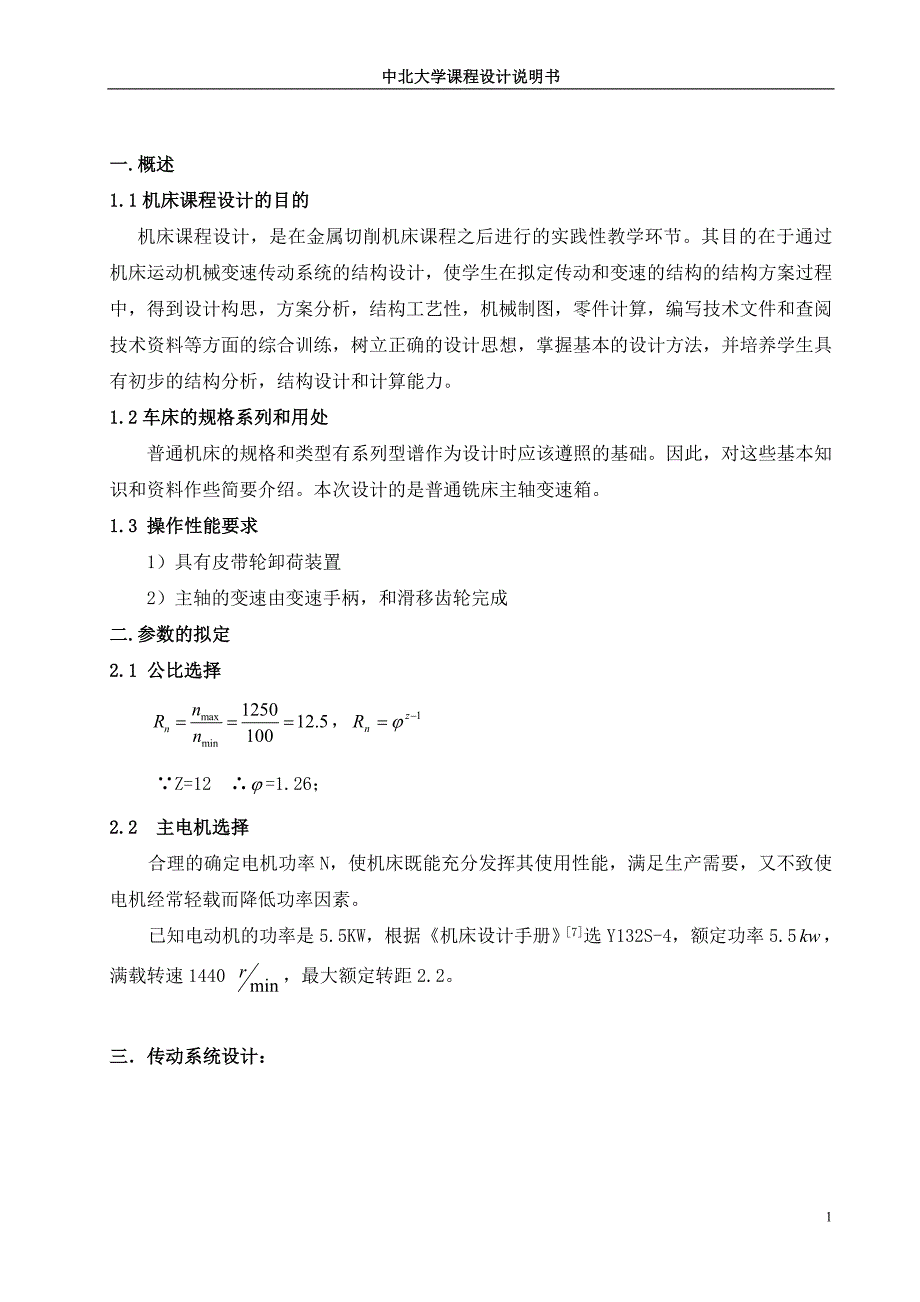 主轴箱设计_课程设计说明书_第4页