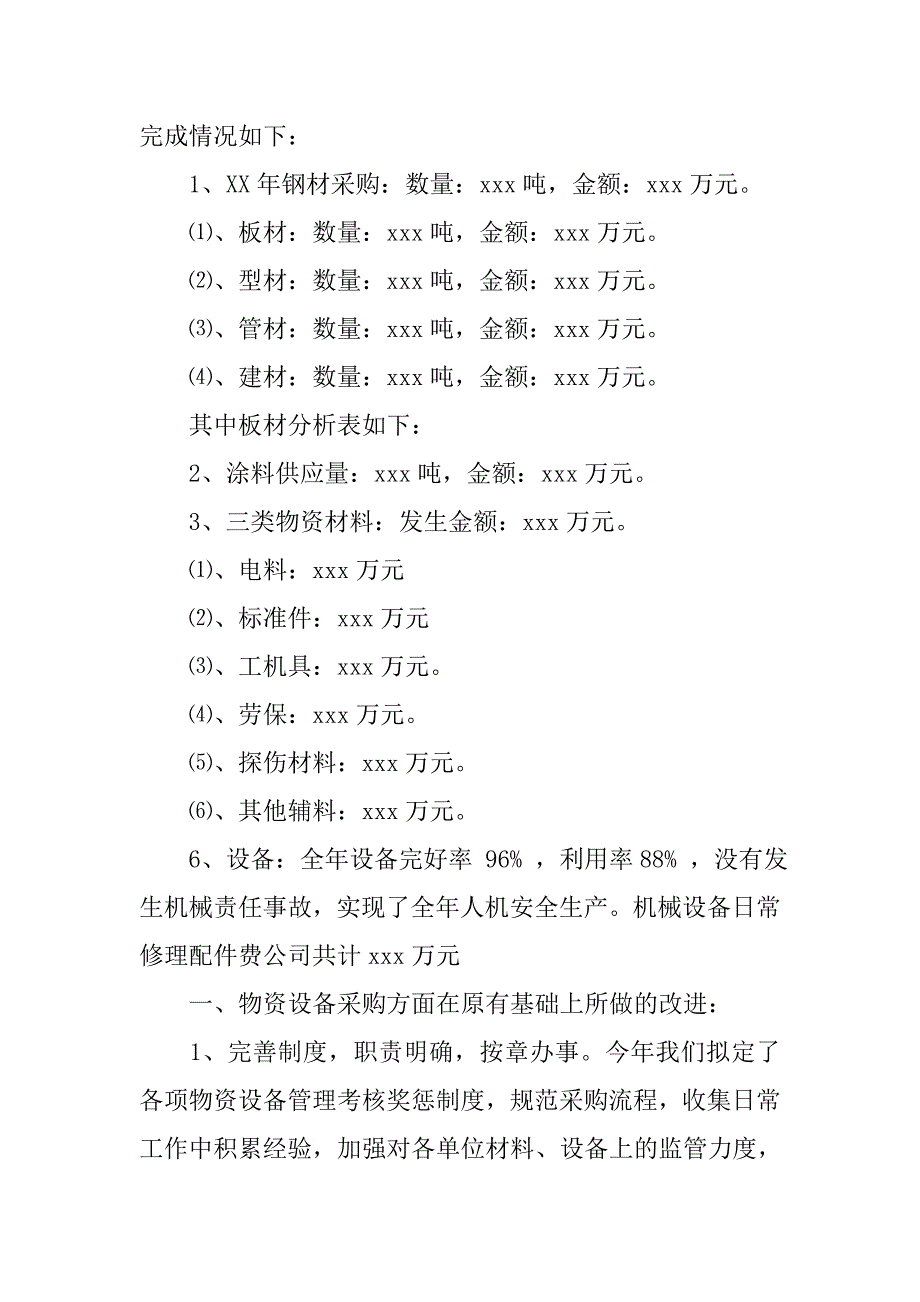 设备物资部工作总结.doc_第4页