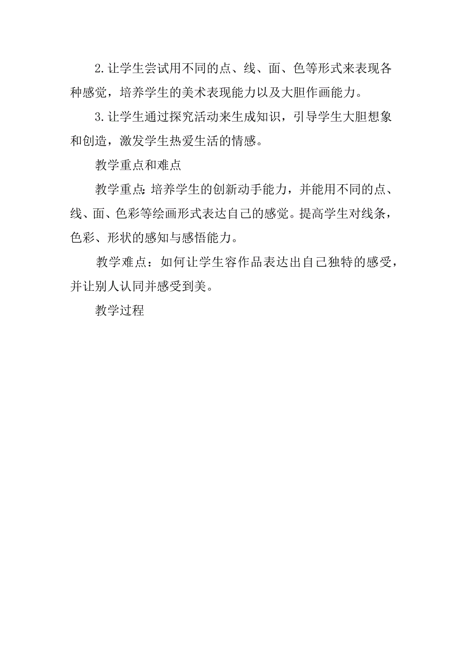 苏教版小学美术第四册第三课《画感觉》教学设计和反思.doc_第2页