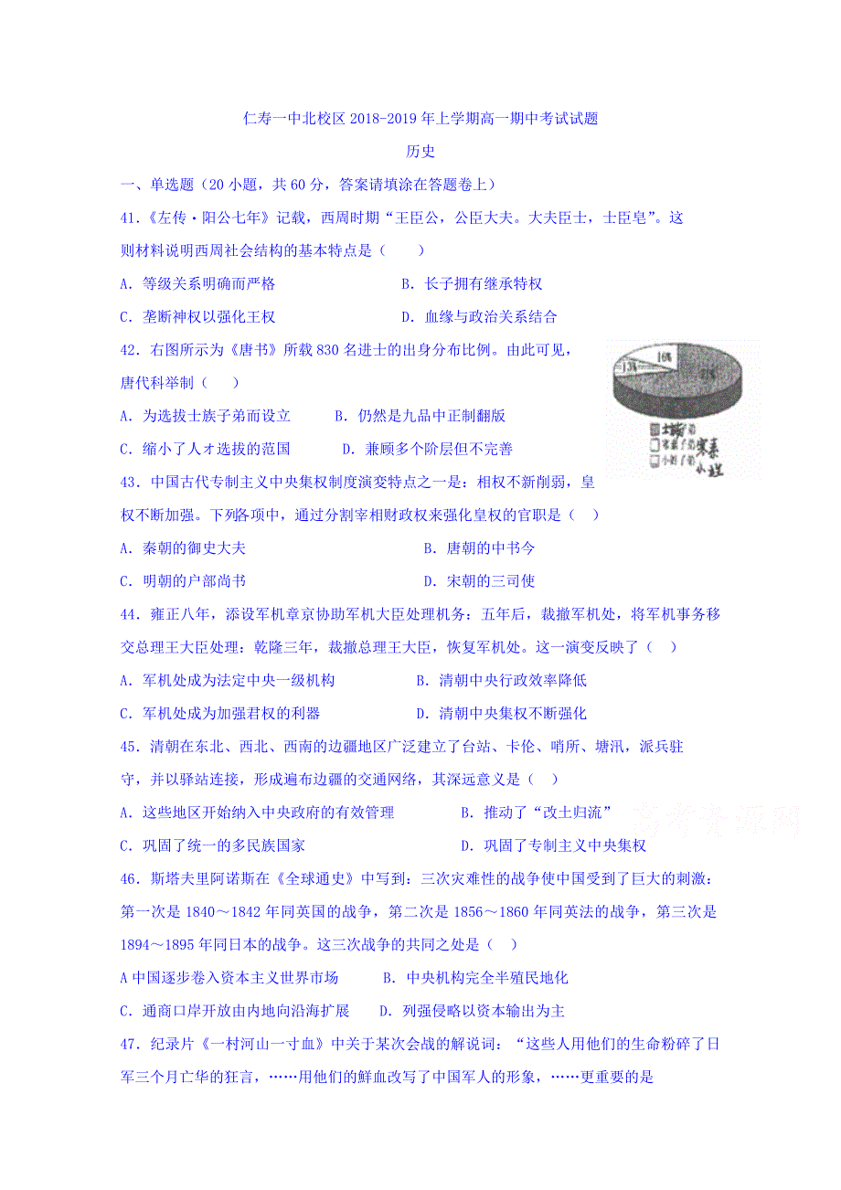 四川省仁寿第一中学校北校区2018-2019学年高一上学期期中测试（11月）文科综合历史试题 word版含答案_第1页