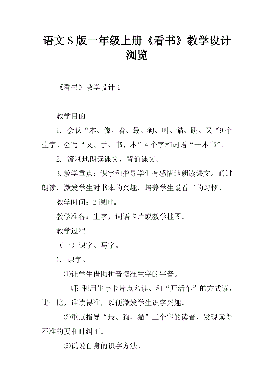 语文s版一年级上册《看书》教学设计浏览.doc_第1页