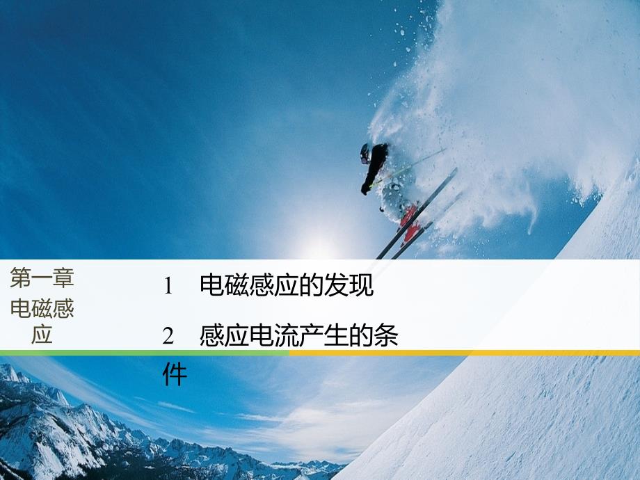 2017-2018学年同步备课套餐之物理教科版选修3-4课件：第1章 1 2 _第1页