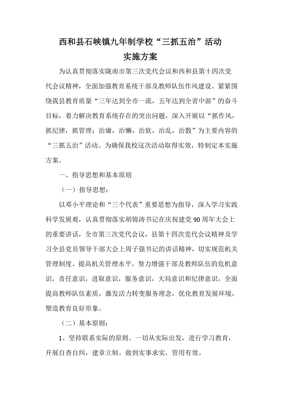 石峡九年制学校“三抓五治”活动实施方案(改好)_第1页