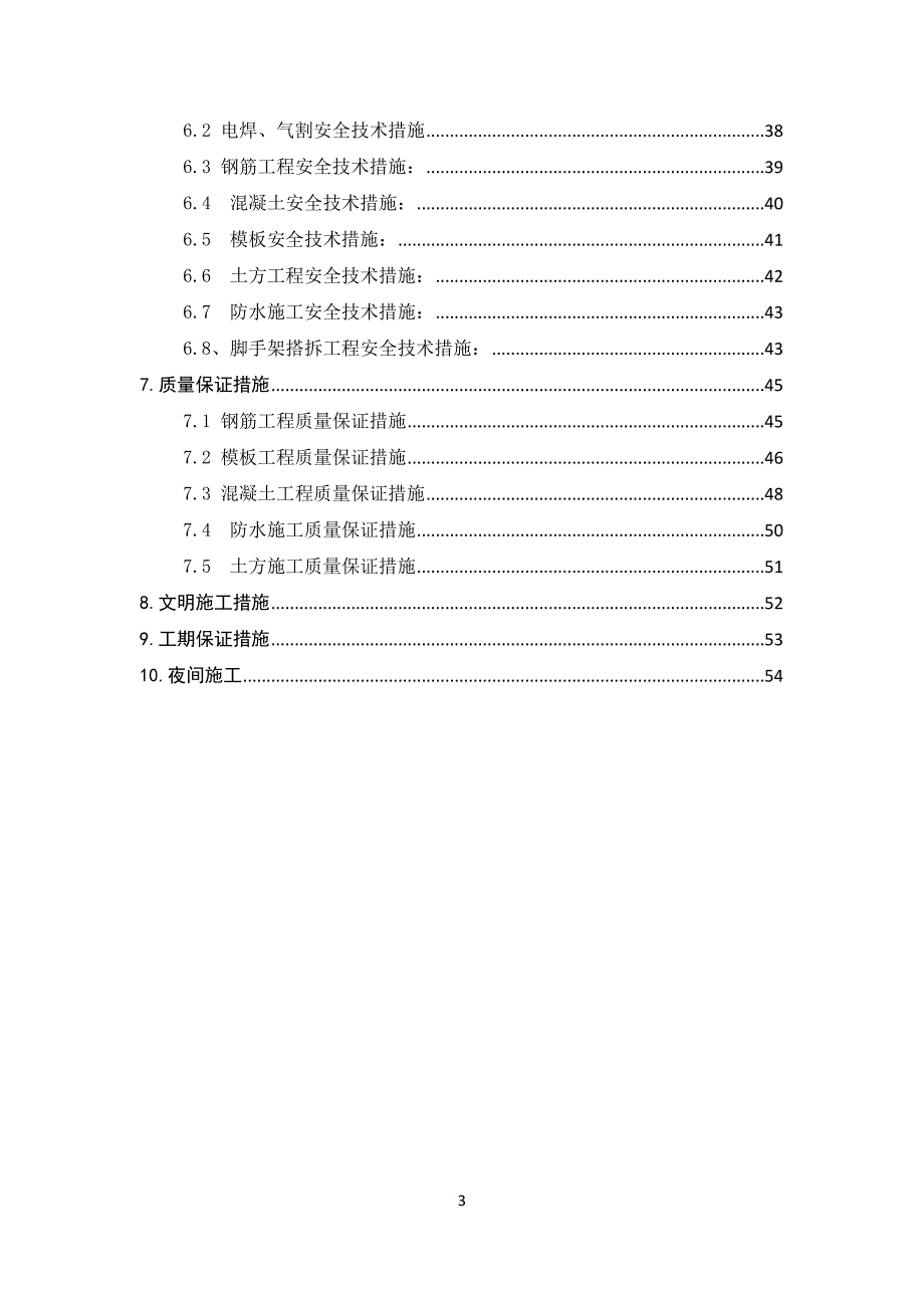 星光影视园北区招商中心连廊加固项目具体施工-中航天建设公司.docx_第3页