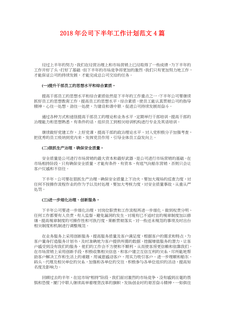 2018年公司下半年工作计划范文4篇_第1页