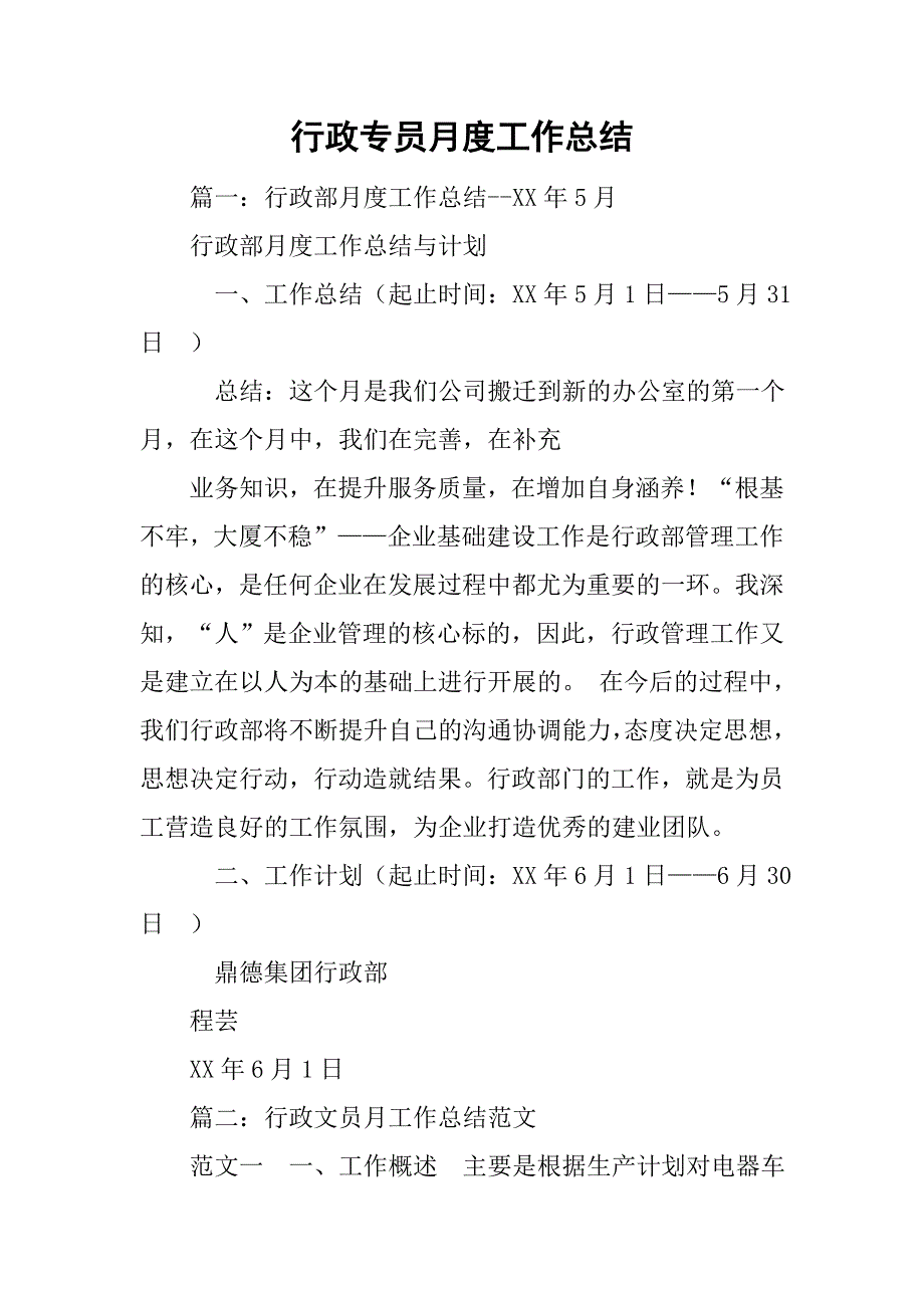 行政专员月度工作总结.doc_第1页