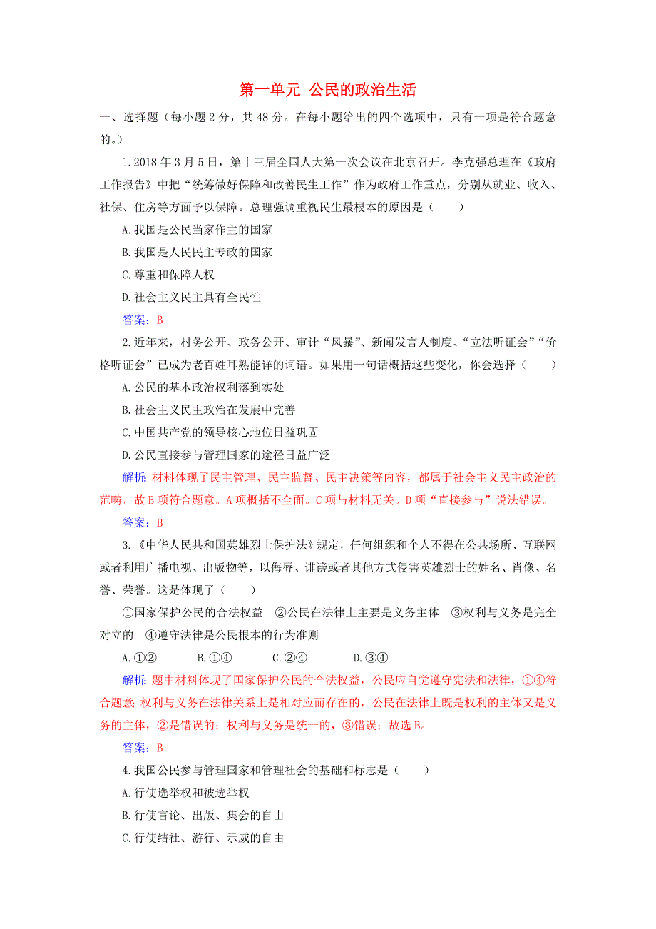 2019春高中政治第一单元公民的政治生活单元质量检测卷 word版含答案_第1页