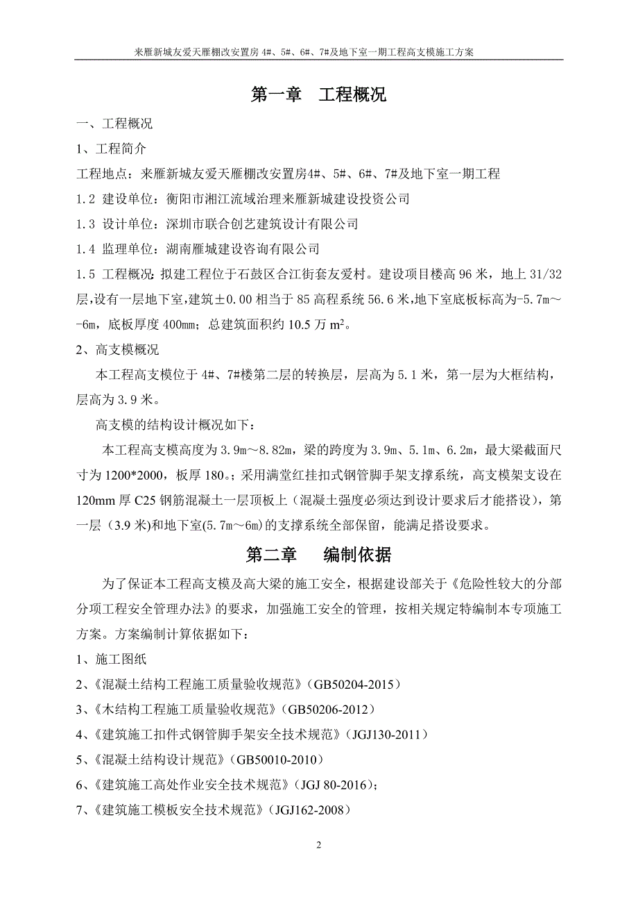 棚改安置房一期工程高支模施工方案_第3页