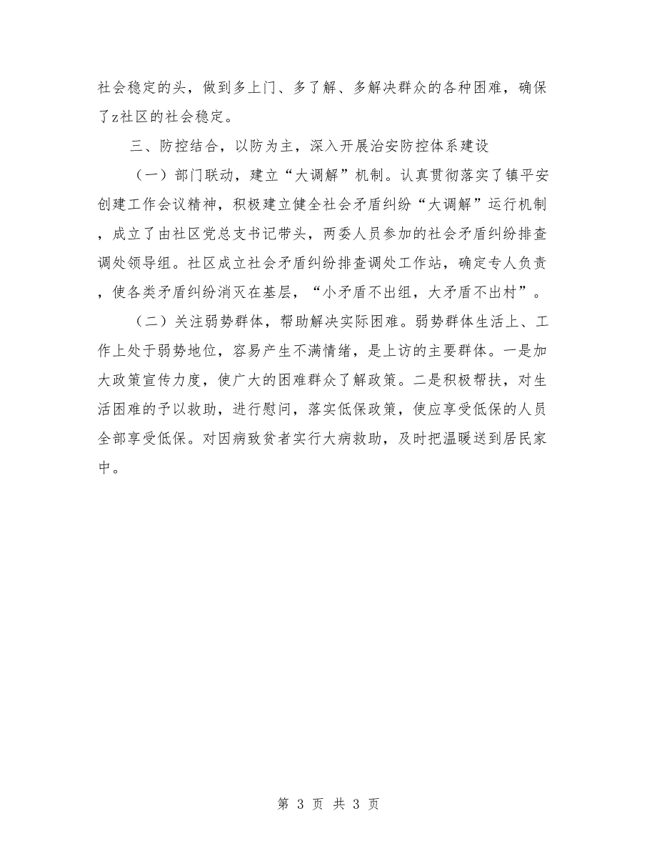 社区2018年平安创建年终总结_第3页