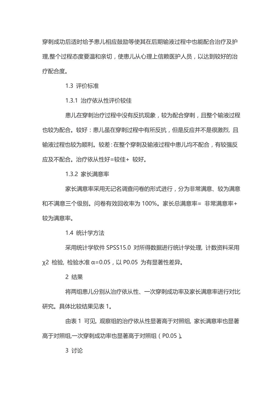 小儿静脉输液的心理护理的效果观察-儿科医学论文_第3页