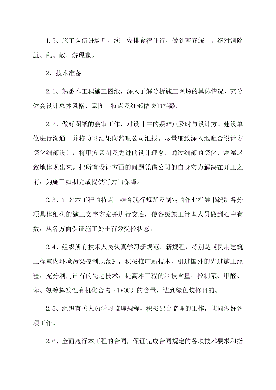 好人馆内装修工程施工组织设计_第4页