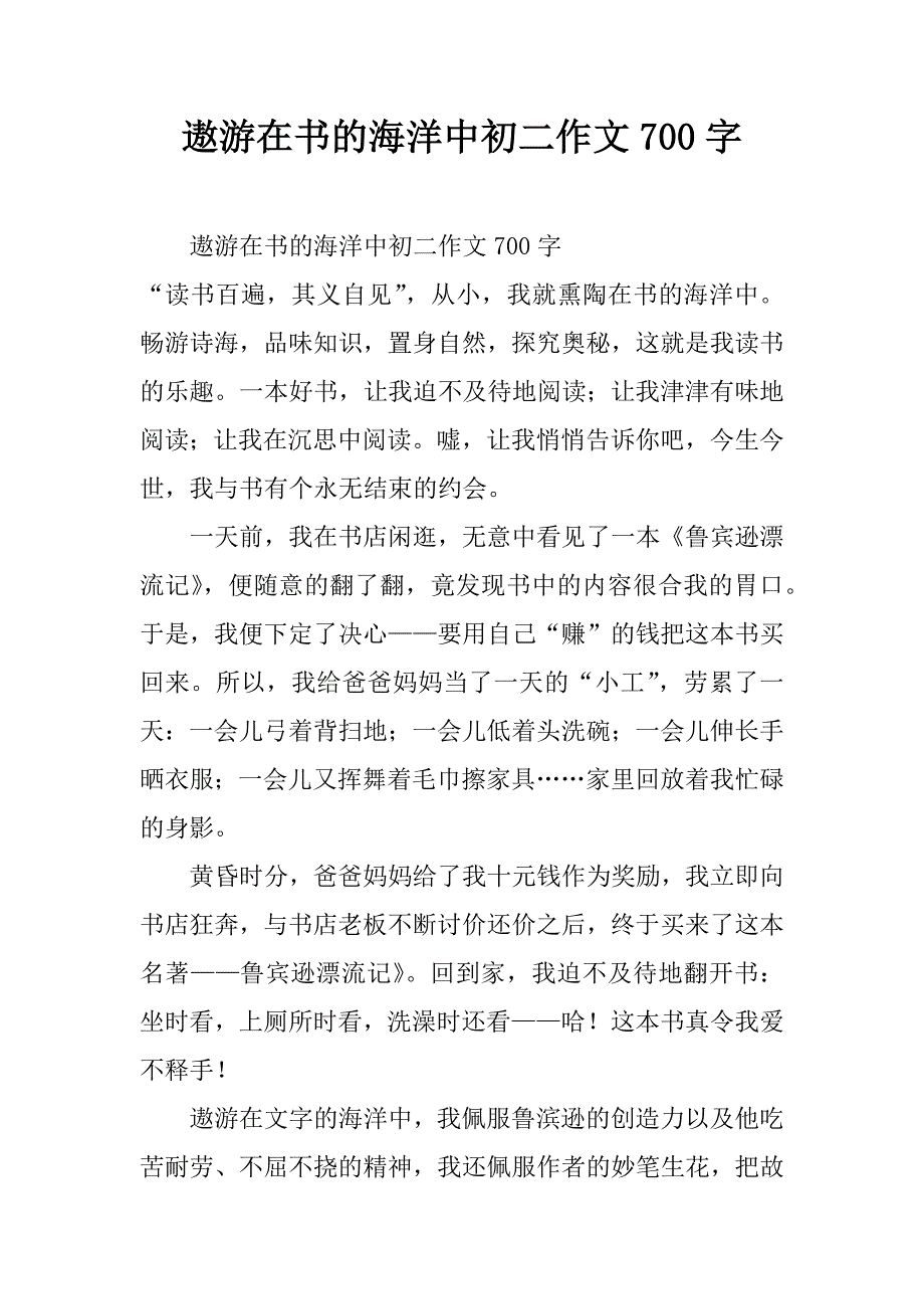 遨游在书的海洋中初二作文700字.doc_第1页