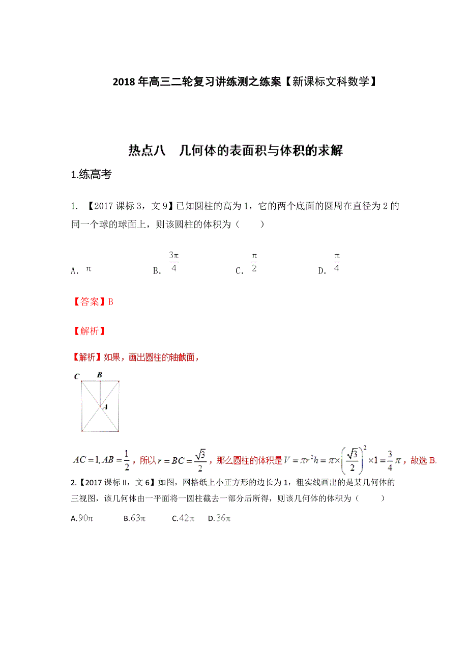 专题2.8 几何体的表面积与体积（练）-2018年高考数学（文）二轮复习讲练测 word版含解析_第1页