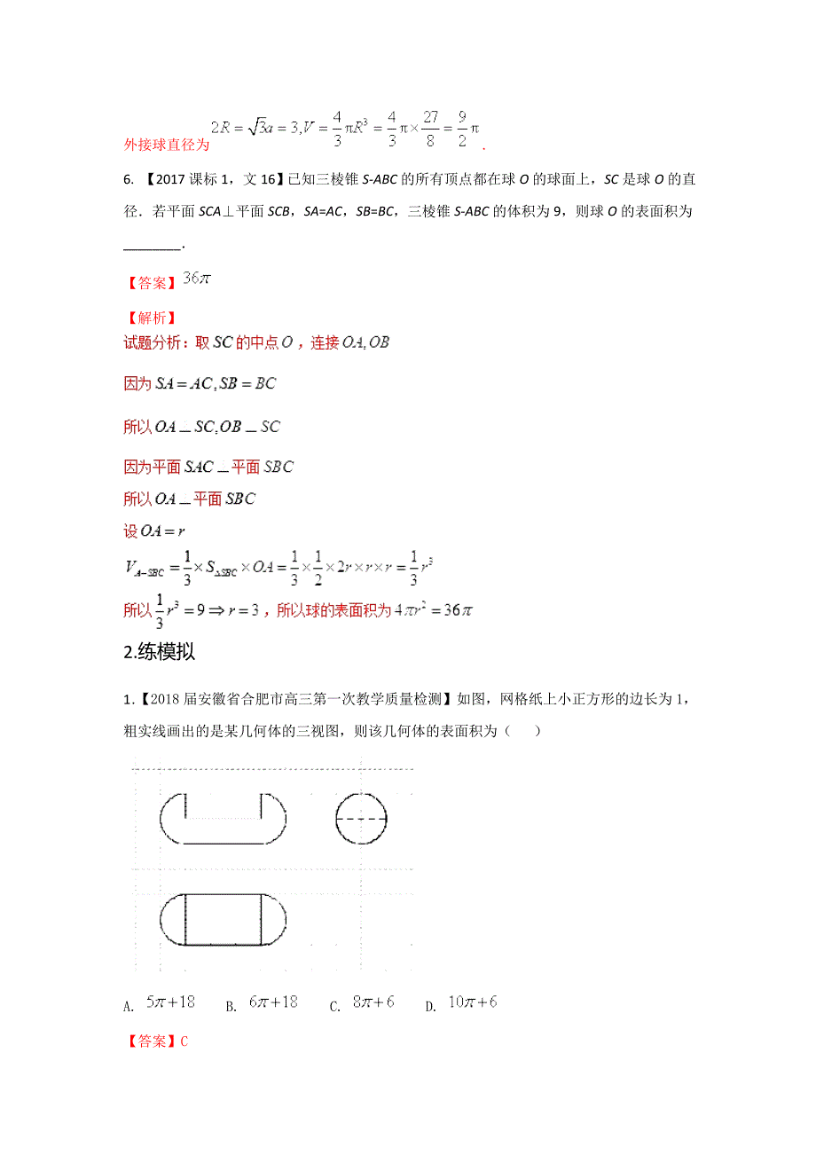 专题2.8 几何体的表面积与体积（练）-2018年高考数学（文）二轮复习讲练测 word版含解析_第4页