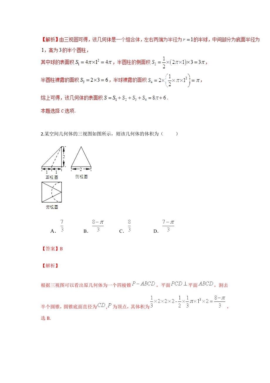 专题2.8 几何体的表面积与体积（练）-2018年高考数学（文）二轮复习讲练测 word版含解析_第5页