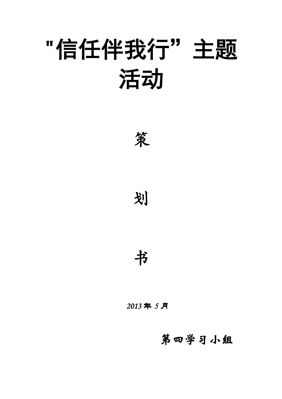 信任活动策划书_第1页