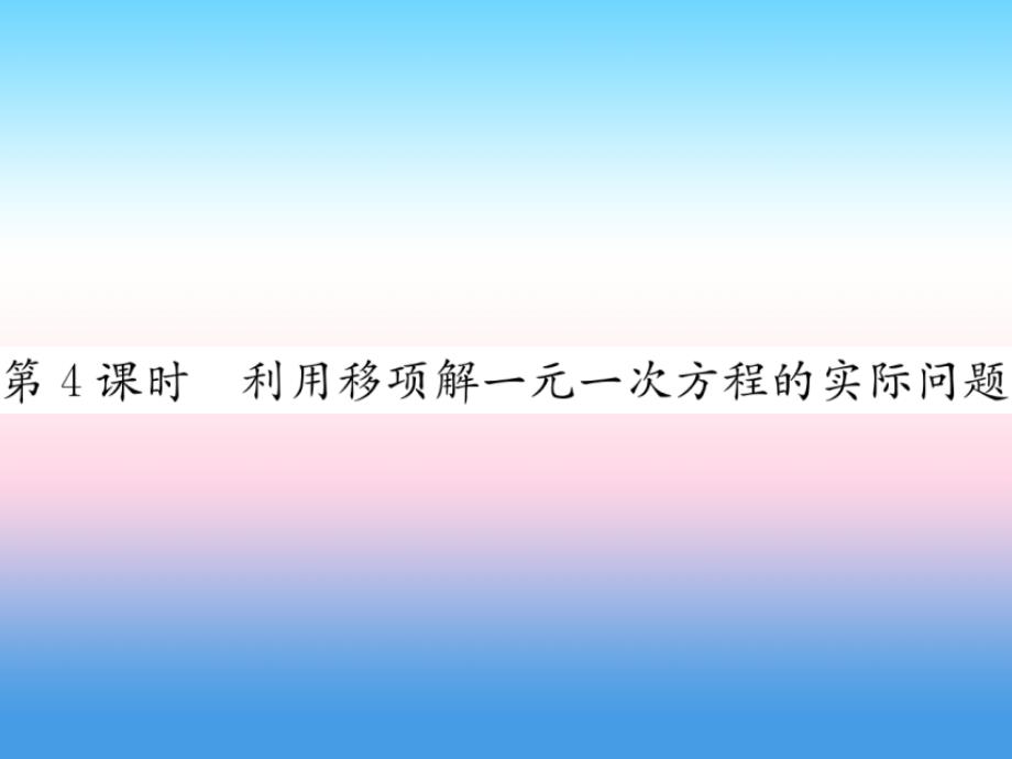 2018-2019学年七年级数学新人教版上册课件：3.2解一元一次方程一 合并同类项与移 第4课时 利用移项（习题）_第1页