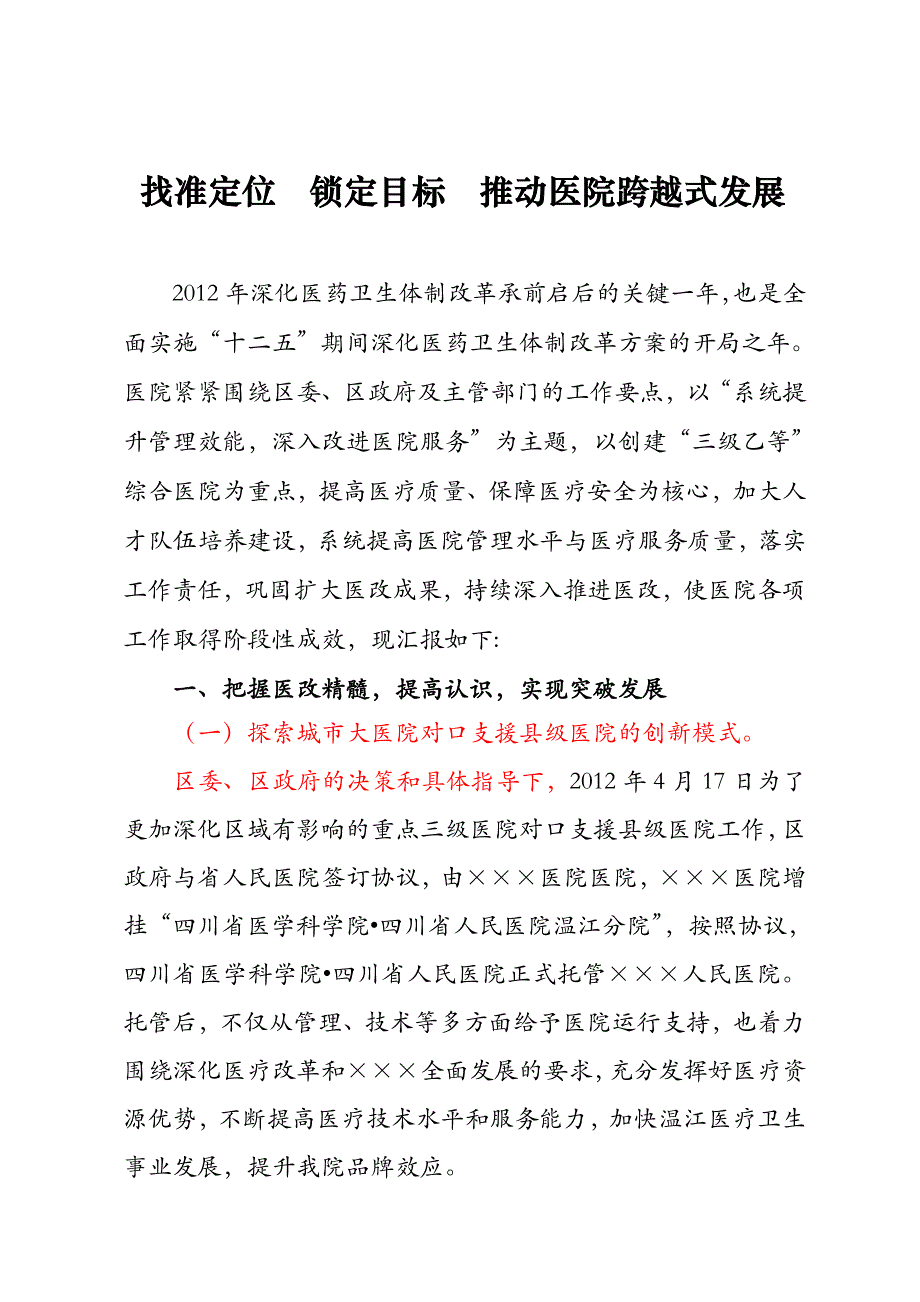 2014医改工作会区医院发言2_解决_计划解决_应用文书_第1页