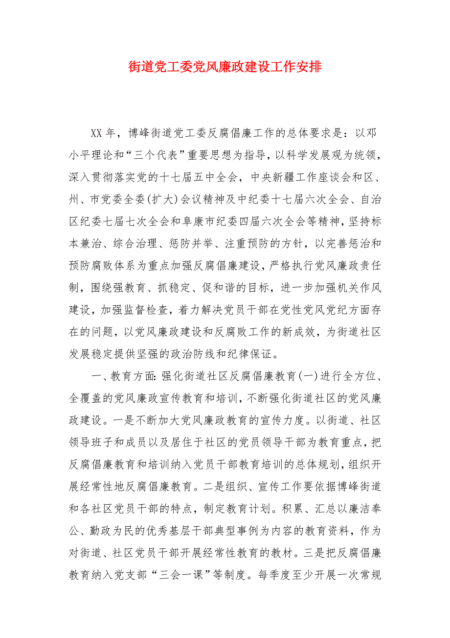 街道党工委党风廉政建设工作安排_第1页