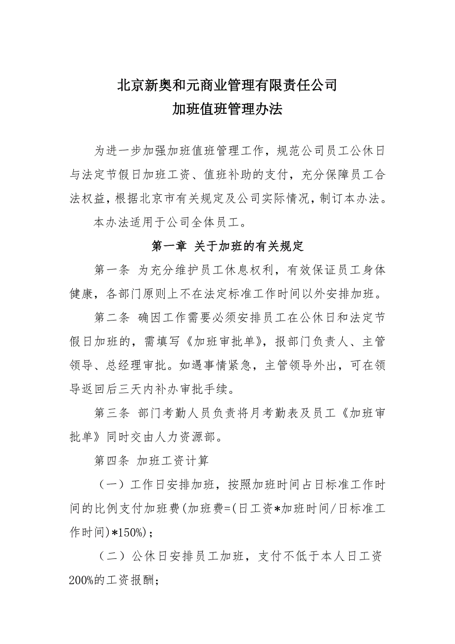 v3_加班值班管理办法_第1页