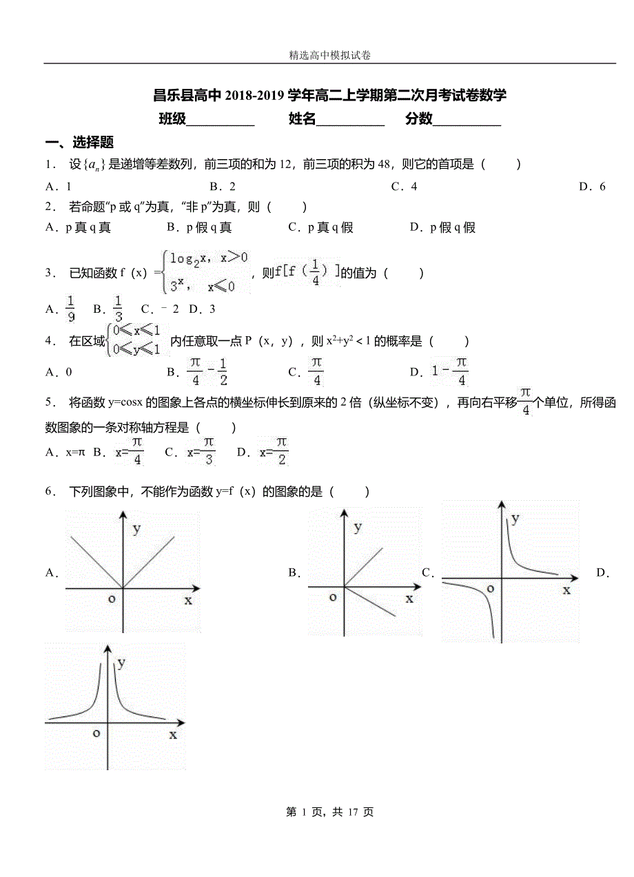 昌乐县高中2018-2019学年高二上学期第二次月考试卷数学_第1页