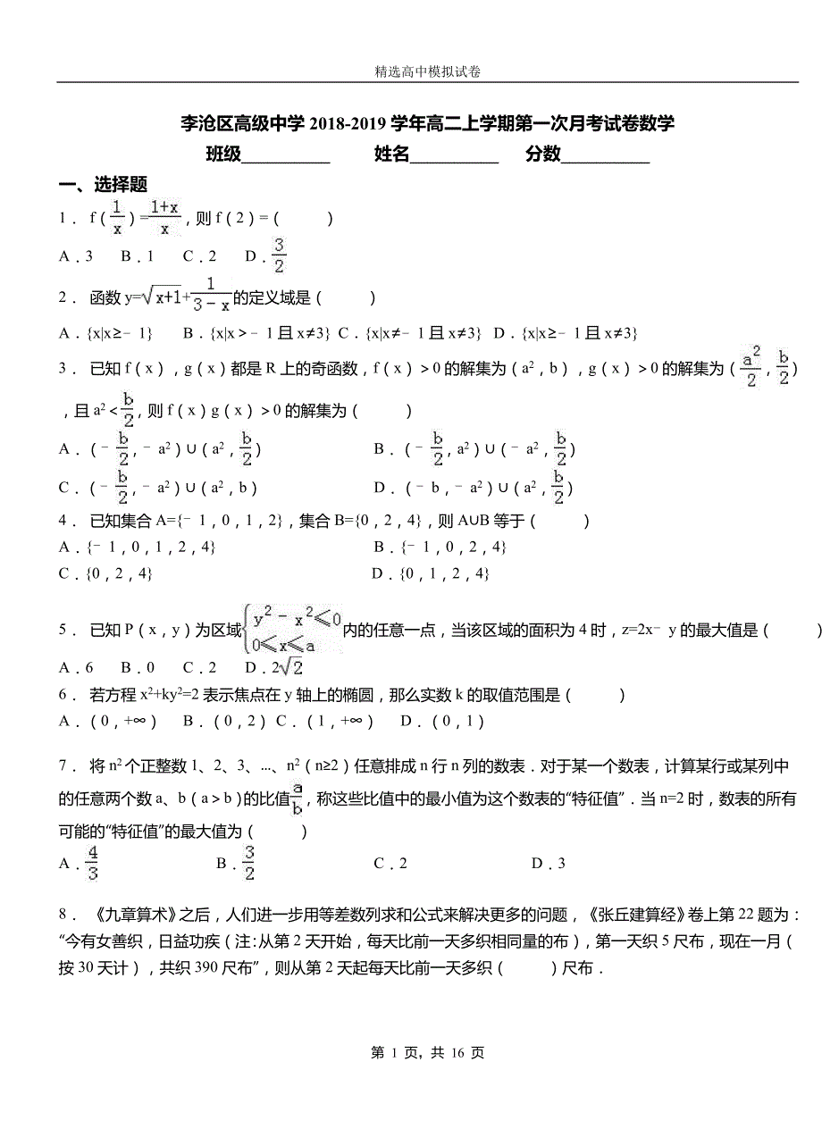 李沧区高级中学2018-2019学年高二上学期第一次月考试卷数学_第1页