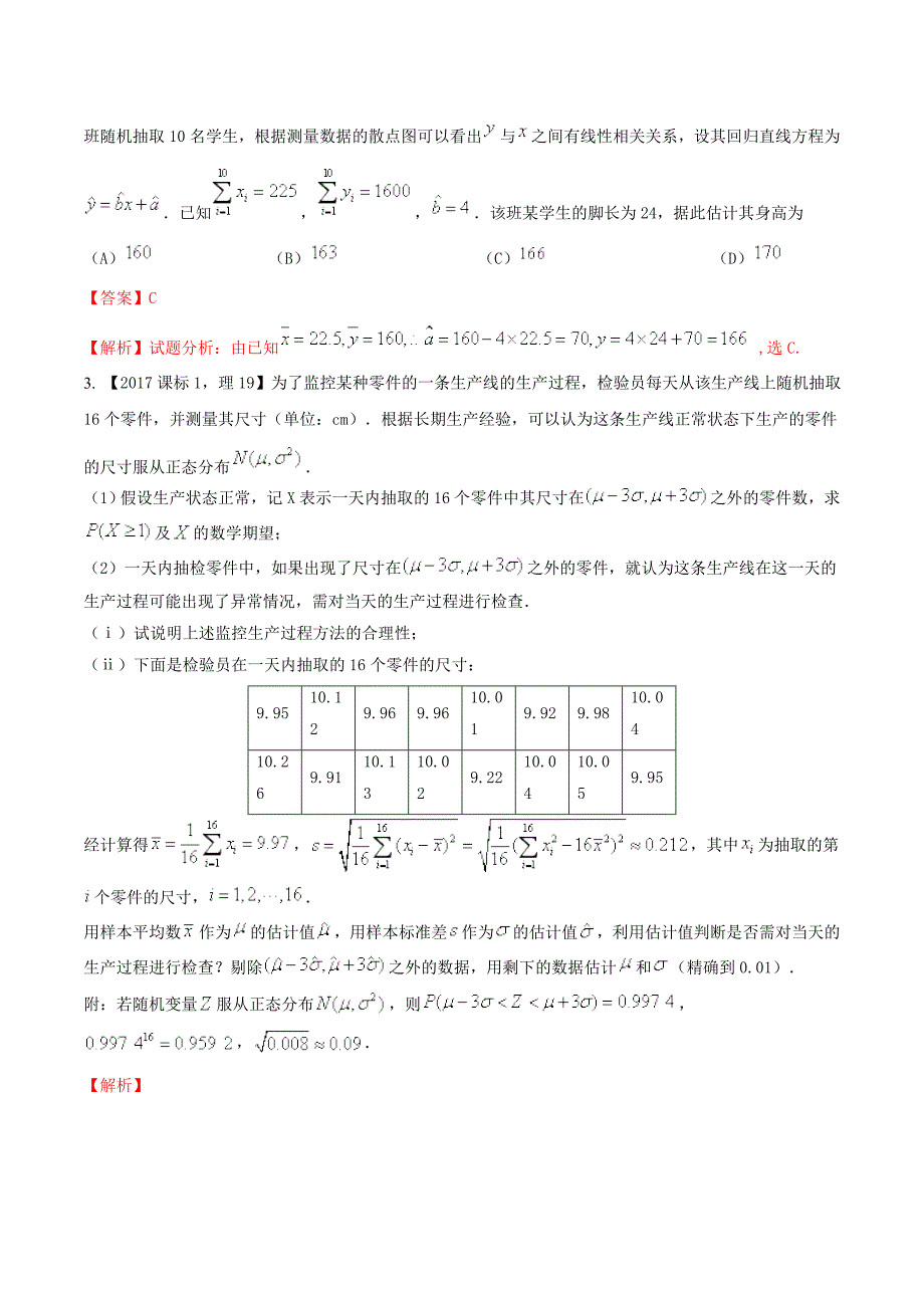 专题2.12 概率与统计相结合问题（练）-2018年高考数学（理）二轮复习讲练测 word版含解析_第2页