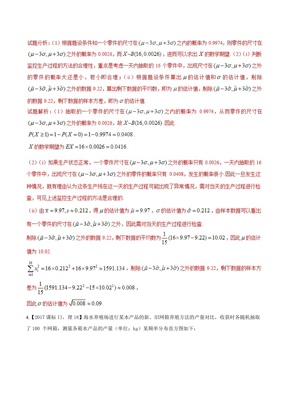 专题2.12 概率与统计相结合问题（练）-2018年高考数学（理）二轮复习讲练测 word版含解析_第3页