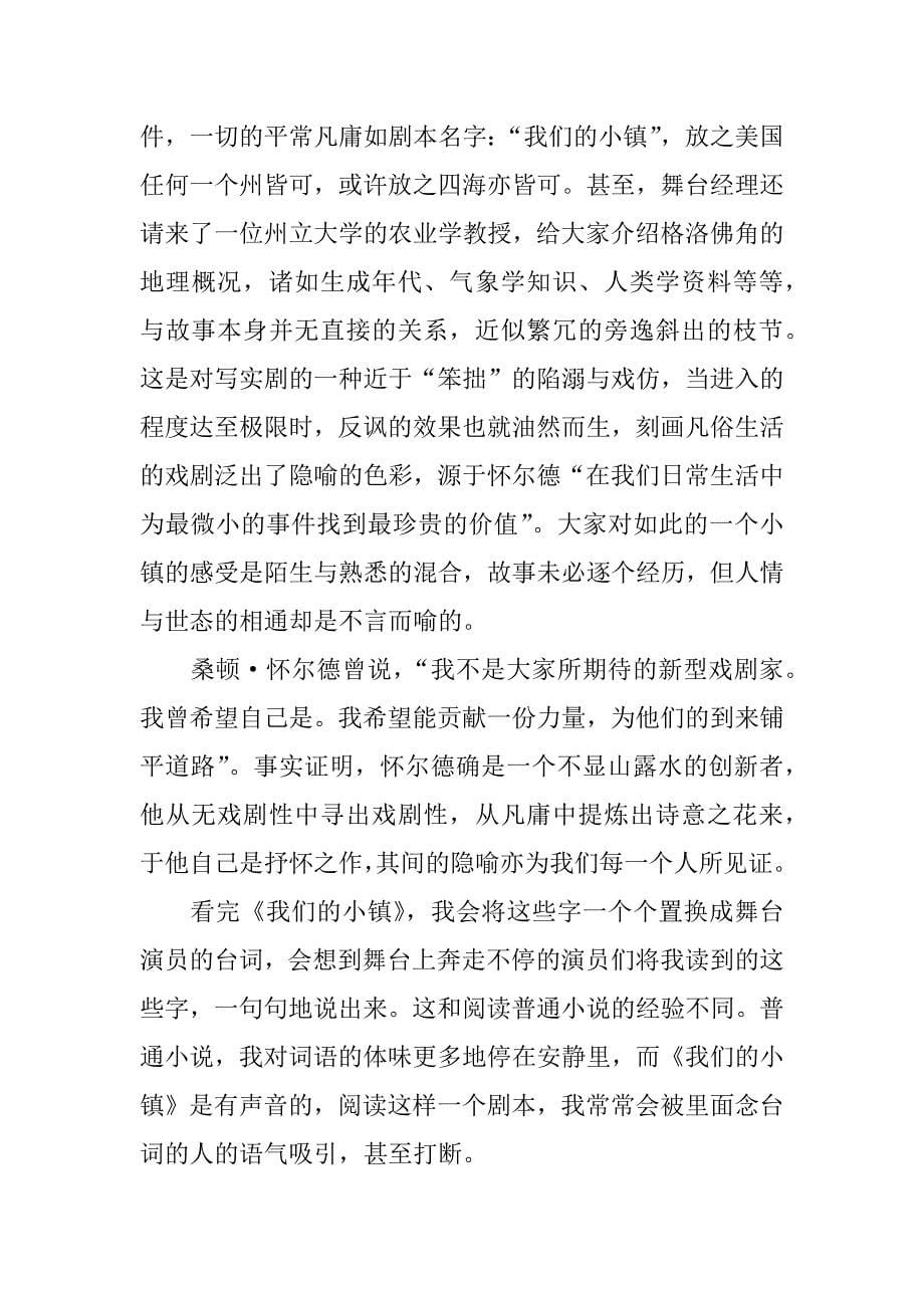 话剧我们的小镇观后感.doc_第5页