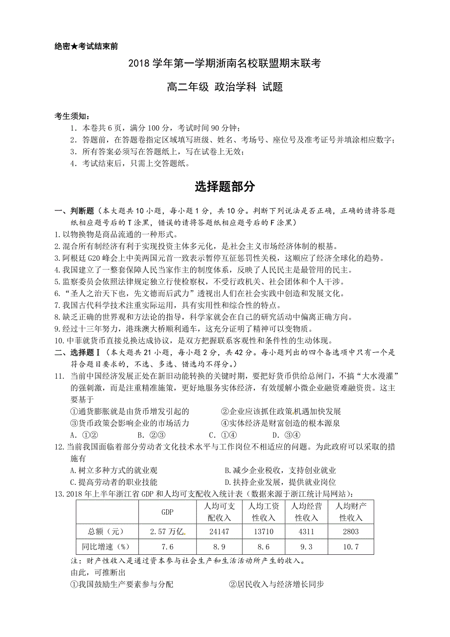 浙江省浙南联盟2018-2019学年高二上学期期末联考政治试题 word版含答案_第1页