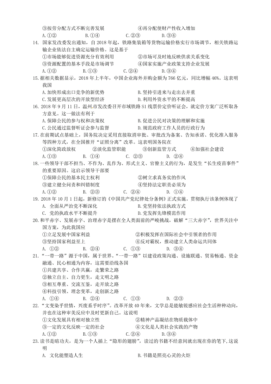 浙江省浙南联盟2018-2019学年高二上学期期末联考政治试题 word版含答案_第2页