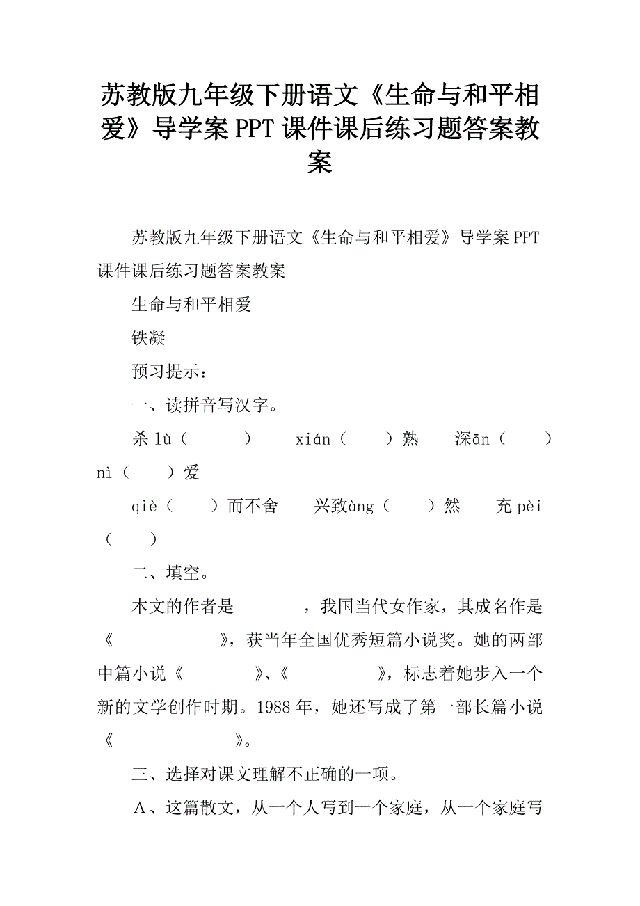 苏教版九年级下册语文《生命与和平相爱》导学案ppt课件课后练习题答案教案.doc_第1页