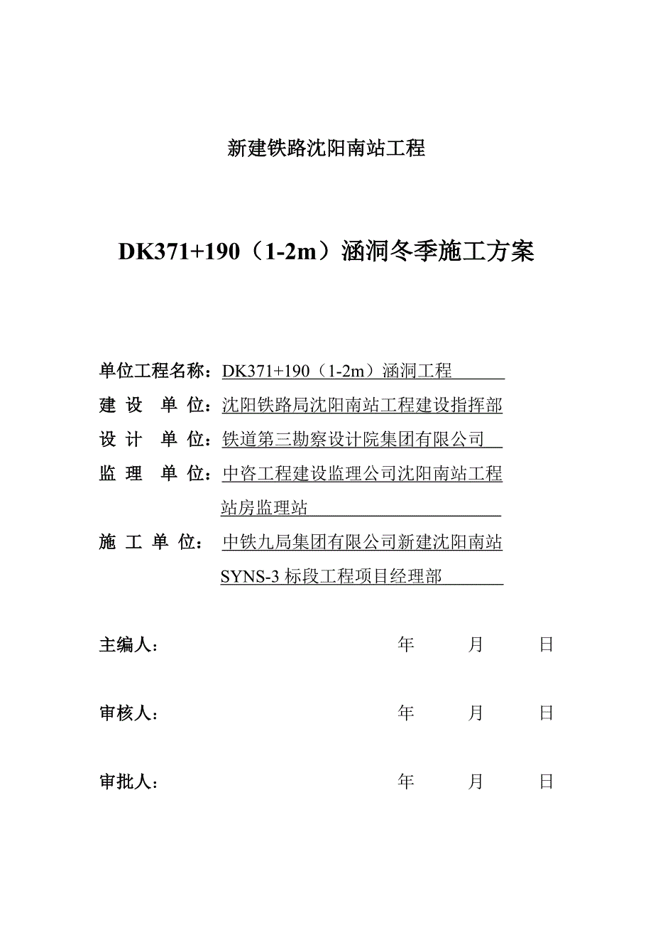 dk371+190(1-2m)涵洞冬季施工方案_第1页