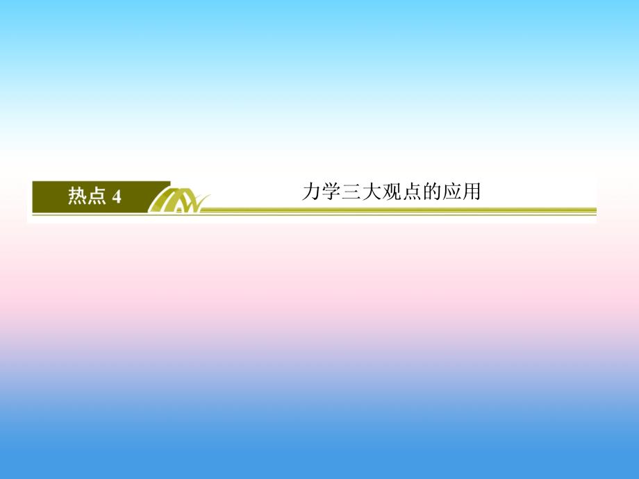 2018版高考物理二轮复习题型限时专练课件：热点4 _第2页