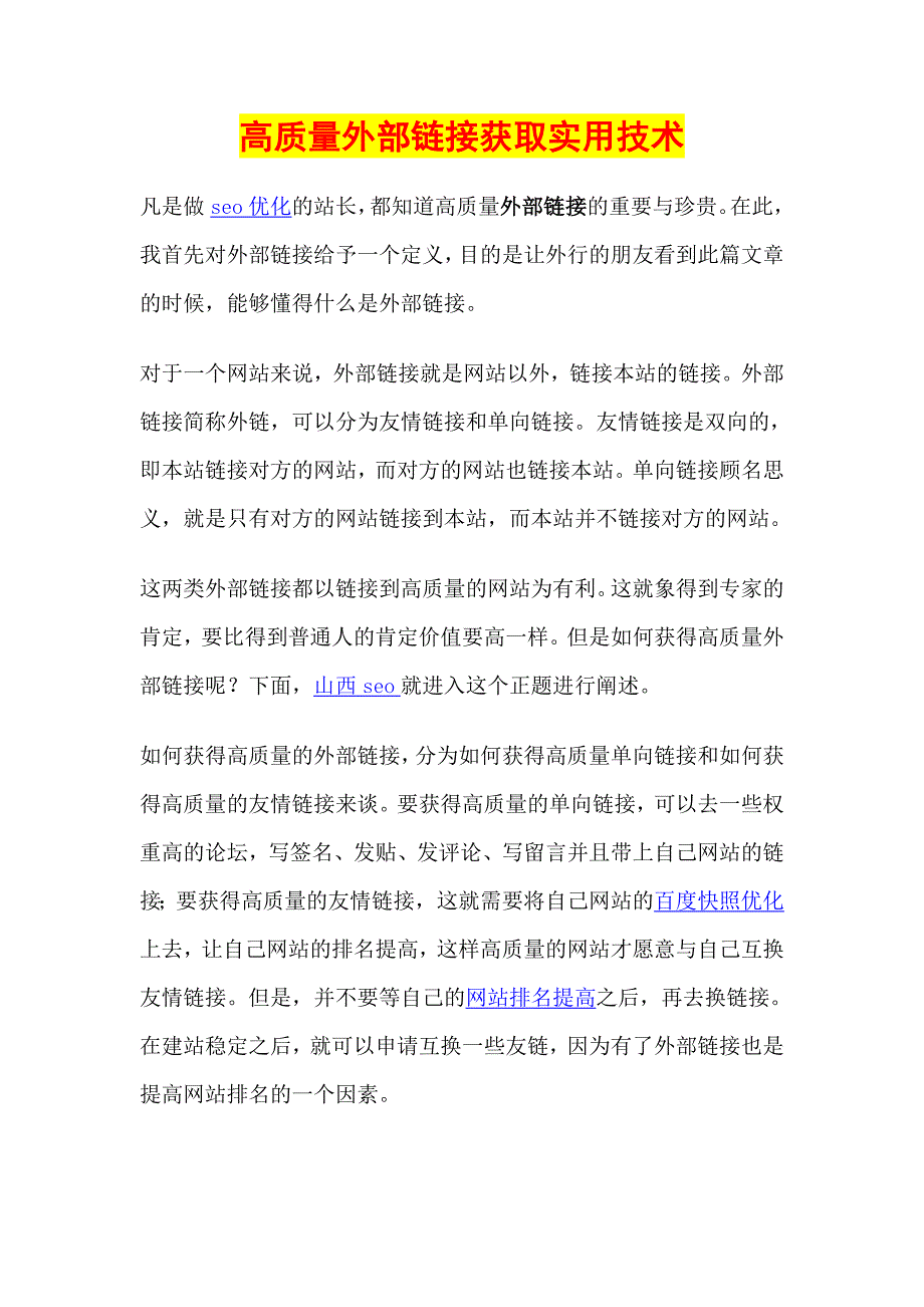 高质量外部链接获取实用技术_第1页