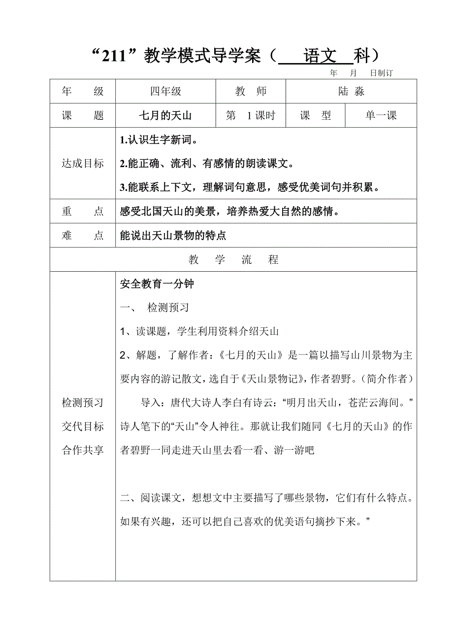 四年级语文下册4课七月的天山阅读文导学案_第1页