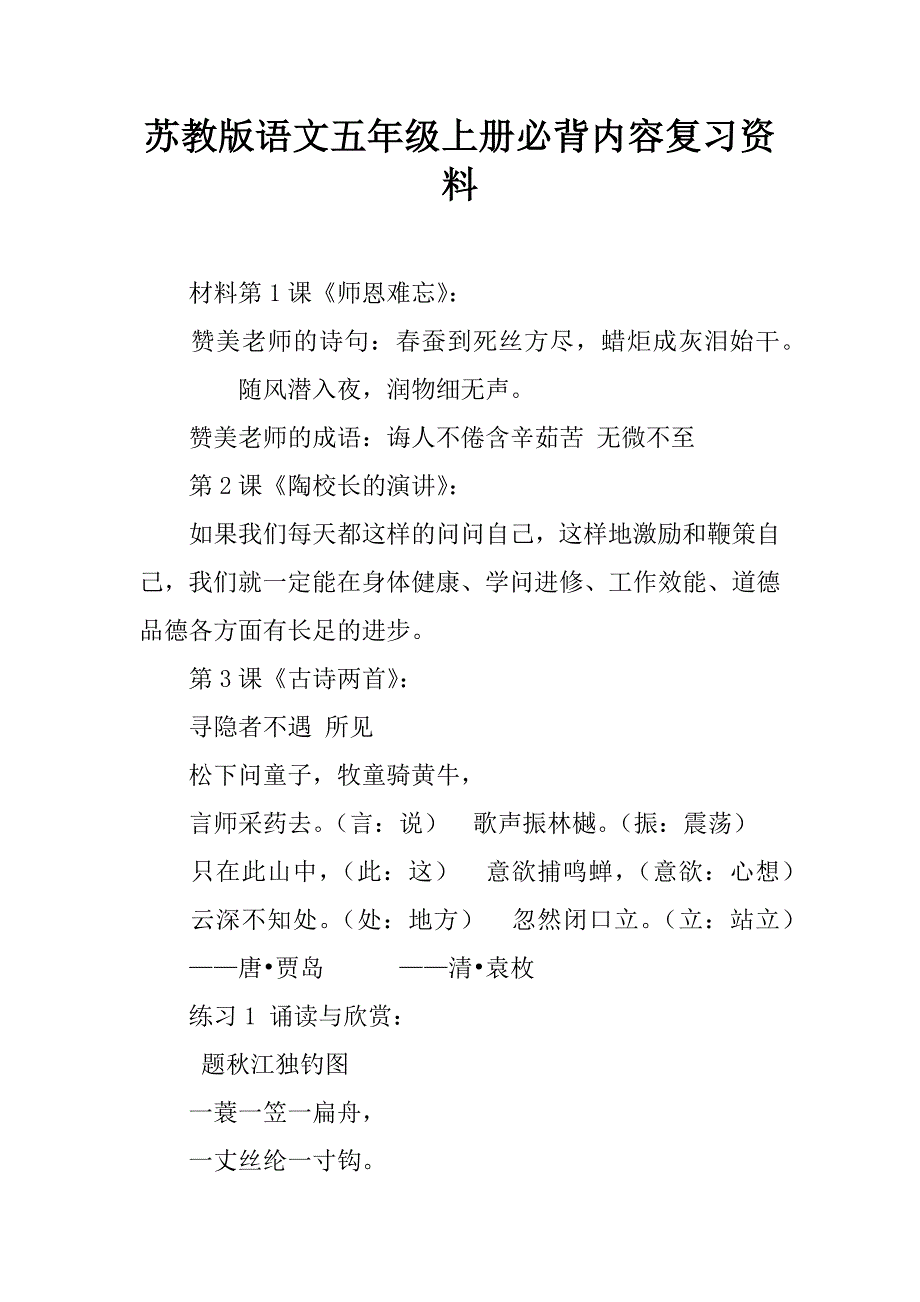 苏教版语文五年级上册必背内容复习资料.doc_第1页