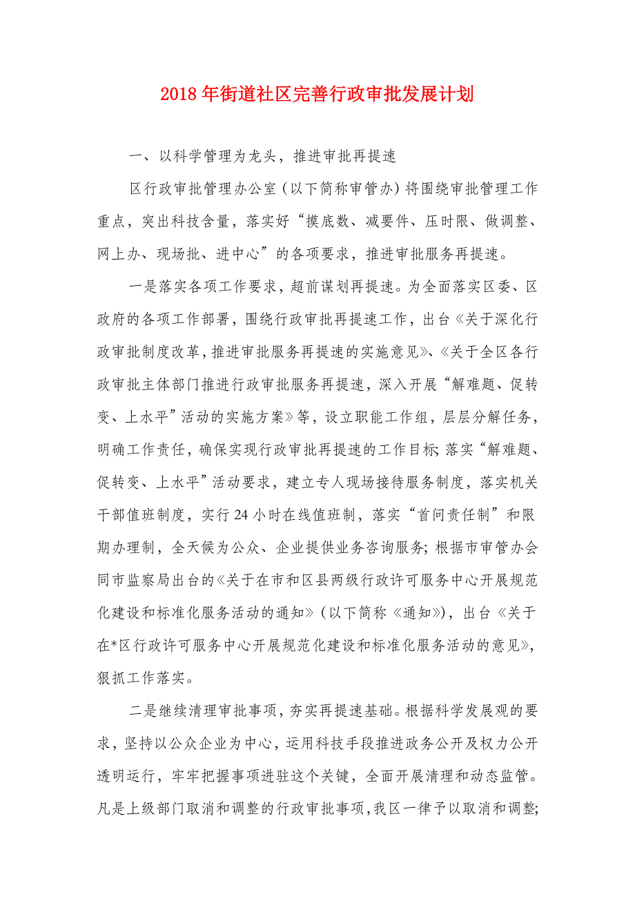 2018年街道社区完善行政审批发展计划_第1页