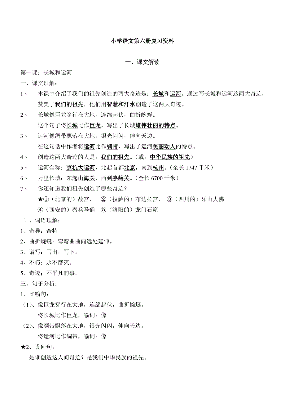 小学语文第六册复习资料_第1页