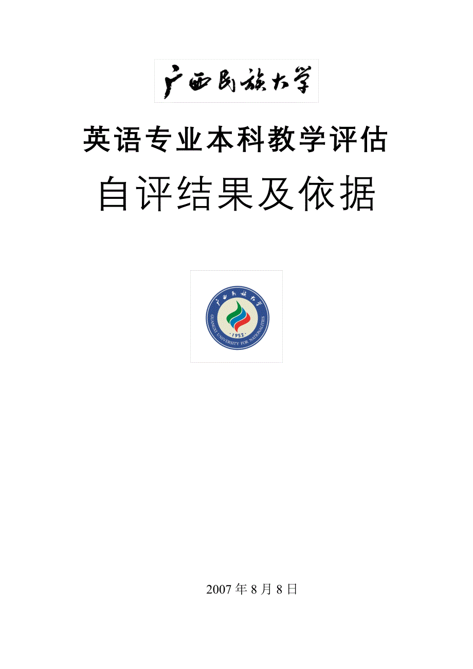 广西民族大学评估报告_第1页