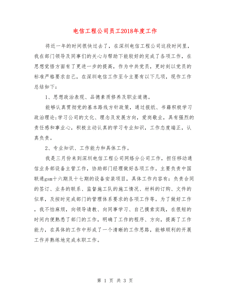 电信工程公司员工2018年度工作_第1页