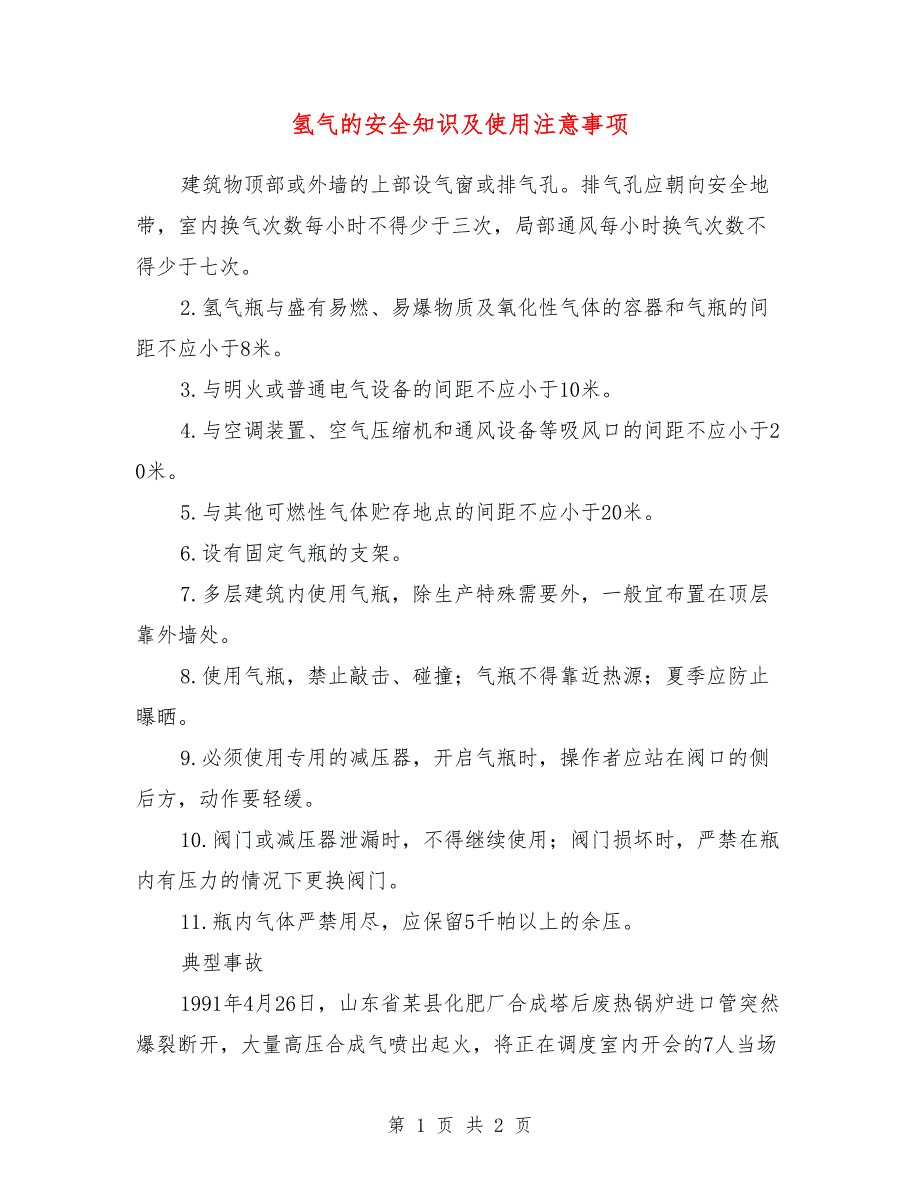 氢气的安全知识及使用注意事项_第1页