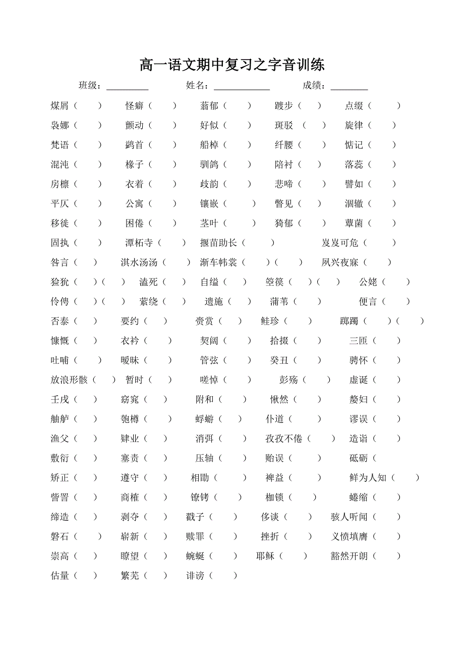 高一语文期中复习之字音训练_第1页