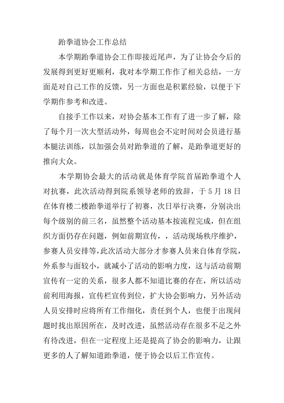 跆拳道协会年度工作总结.doc_第3页