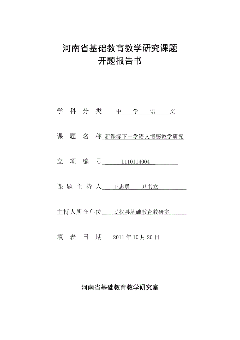 河南省基础教育教学研究课题开题报告书_第1页