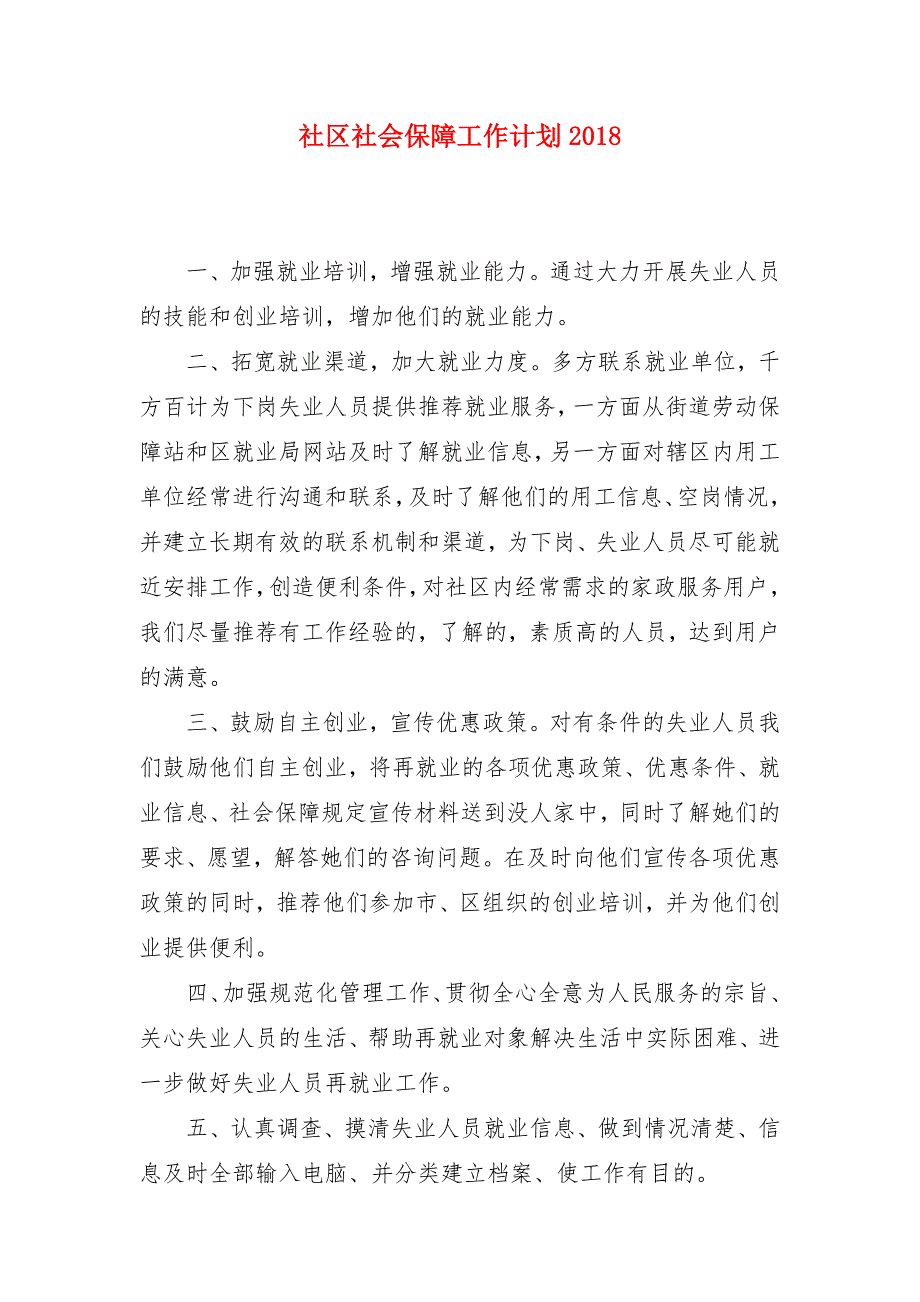 社区社会保障工作计划2018_第1页