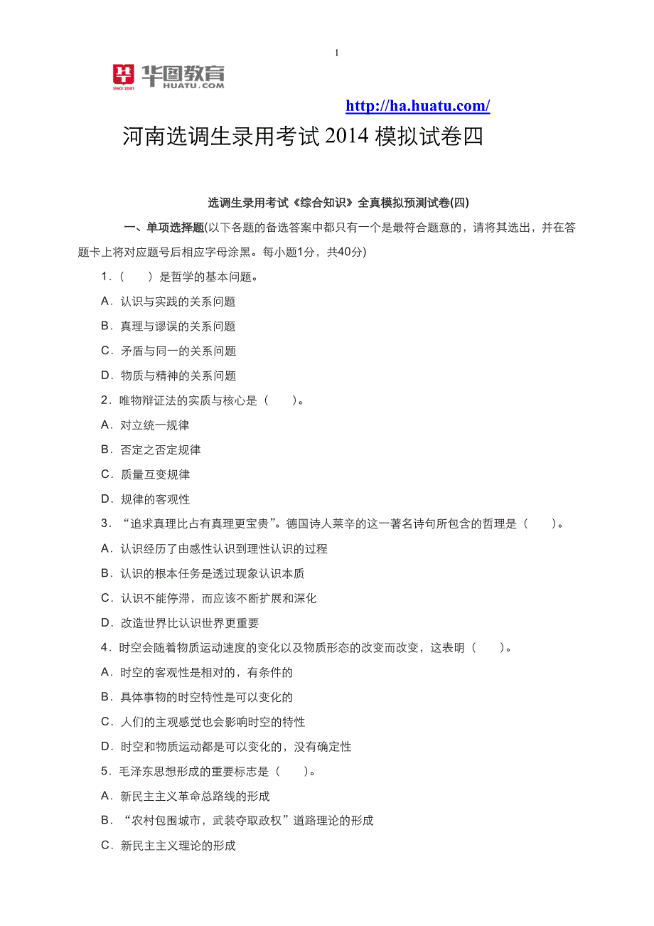 河南选调生录用考试2014模拟试卷四_第1页