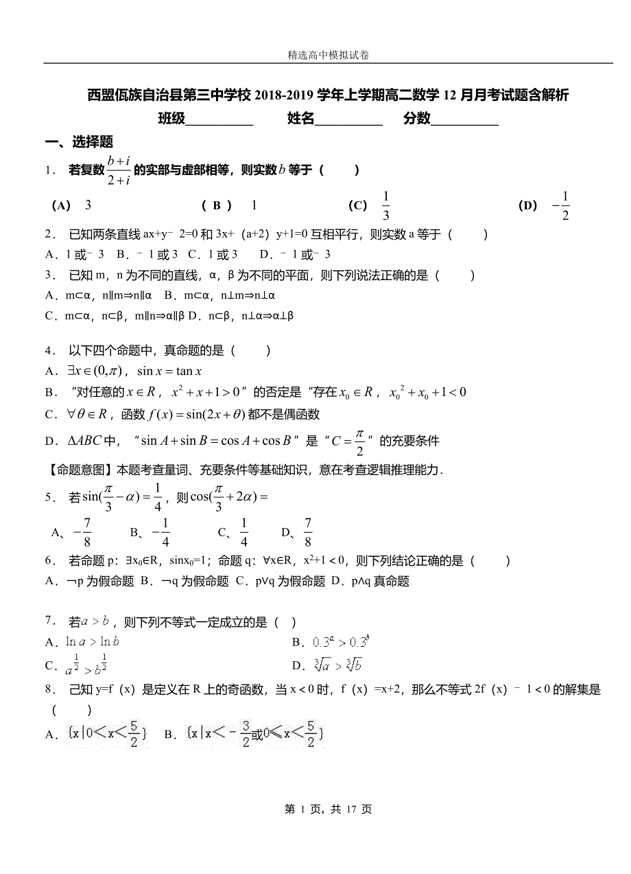 西盟佤族自治县第三中学校2018-2019学年上学期高二数学12月月考试题含解析_第1页