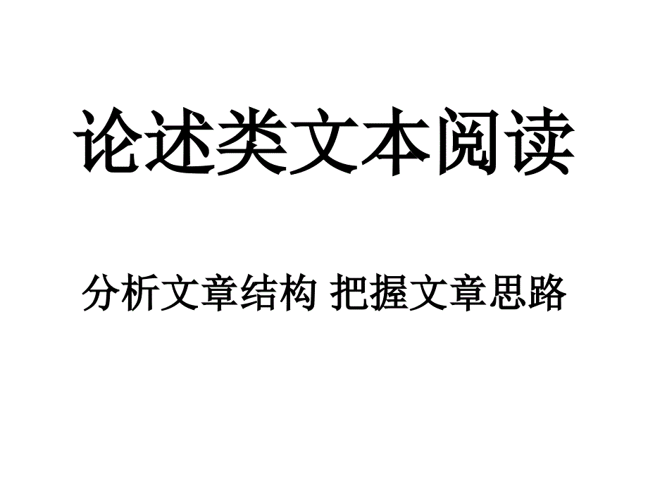 论述类文本专题复习----分析文章结构_把握文章思路_第1页